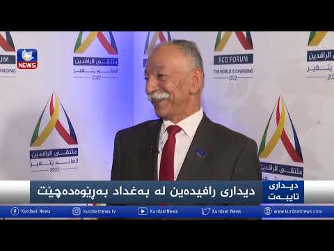 بەڤیدیۆ.. دیداری رافیدەین لە بەغداد بەرێوەدەچێت