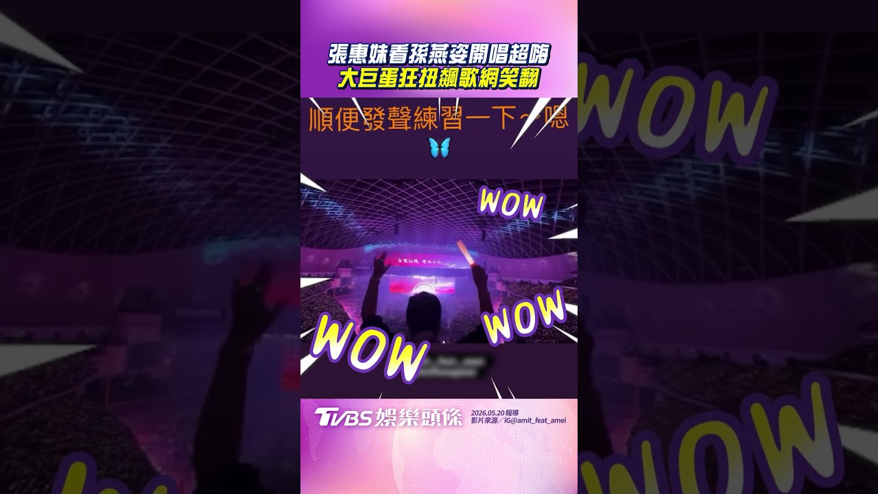 影音／張惠妹看孫燕姿演唱會超嗨！　激動喊安可+狂扭跟唱惹網笑