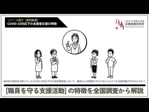 【コロナから得た教訓とは】 COVID-19下の医療者のメンタルヘルスと支援