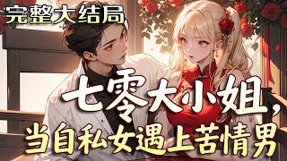 【完结】💕《七零大小姐，当自私女遇上苦情男》姜望舒一觉醒来，莫名多了位结婚对象。他相貌普通，?