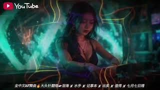 Download lagu DJKY 全中文DJ舞曲🔥大头针翻唱｜泪海 ✘ 水手 ✘ 记事本 ✘ 出卖 ✘ 值得 ✘ 七月七日晴  Electro ReMix 2025 mp3