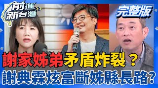 謝家姊弟矛盾炸裂？謝典霖開箱謝家「700坪豪宅」謝衣鳳秒切割！弟弟要斷姊縣長之路？謝衣鳳「豪宅仙女」形象揮之不去？｜王偊菁主持｜【前進新台灣 完整版】20260202｜三立新聞台