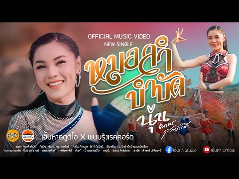 หมอลำบำบัด-นุ่น ธิดาพร สายรักษ์【OFFICIAL MUSIC VIDEO】