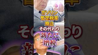 【ガソリン暫定税率 廃止】代わりに増税｜財務省【日本人ファースト】#shorts
