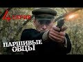 Паршивые овцы. Серия 4. Black Sheep. Episode 4. (With English ...