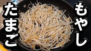 【もやしとたまごの簡単レシピ】早くて安くて美味しい！