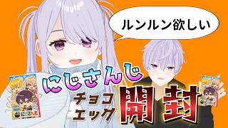 にじさんじ好きの親子！推しを求めて!【にじさんじチョコエッグ】