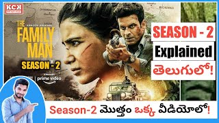 The Family Man Season 2 Summary In Telugu | Manoj Bajpayee, Samantha | Kadile Chitrala Kaburlu