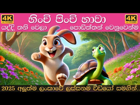Hinchi Pinchi Hawa | හිංචි පිංචි හාවා | Sinhala Lama Gee Collection | සිංහල ළමා ගීත එකතුව