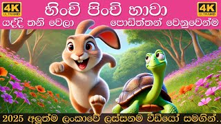 Download lagu Hinchi Pinchi Hawa | හිංචි පිංචි හාවා | Sinhala Lama Gee Collection | සිංහල ළමා ගීත එකතුව mp3