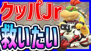 【 使用率... 】クッパJrを救いたい！#1759 【 マリオカートワールド マリカワールド スイッチ２ 】