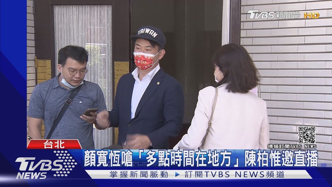 顏寬恒嗆「多點時間在地方」陳柏惟邀直播