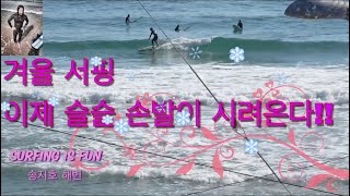 preview picture of video '겨울 서핑~이제 발시리다! 그래도 너무 잼있다!!#surfing #McTavish#noos’66#'