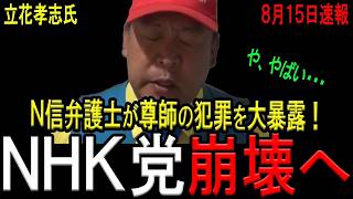 【NHK党崩壊へ】N信弁護士が立花孝志氏を全力擁護するも、うっかり犯罪を大暴露してしまい涙目に！相変わらず詰めが甘いN信が西脇弁護士に噛みつくも完全論破され散る！