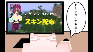【マインクラフト】スキン配布「ノーゲーム・ノーライフ ゼロ（シュヴィ）」