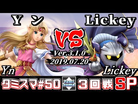 【Smash Ultimate】Tamisuma#50 Round3 Yn(Zelda) VS Lickey(Meta Knight)
