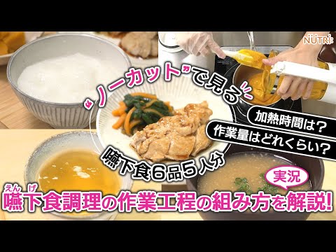 栄養学科 飲み込みににやさしい介護食／作業工程の組み方のポイントを伝授します！えん下食６品、５食分をノーカット調理