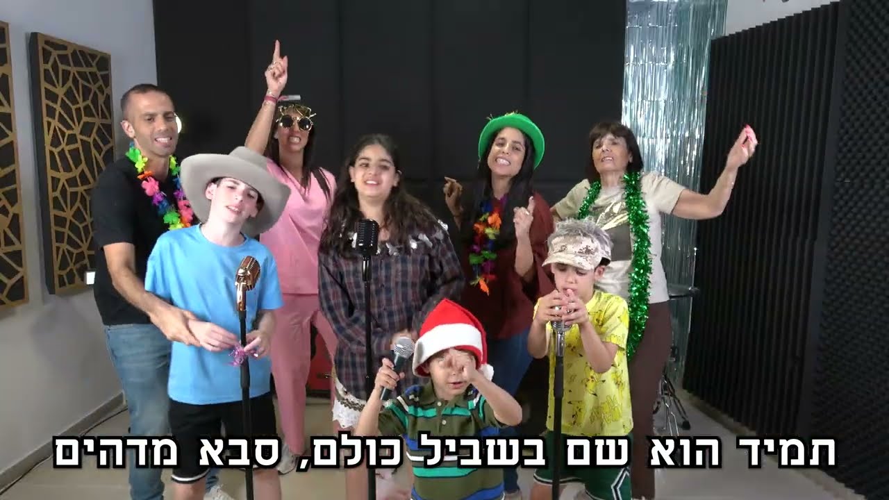 קליפ יום הולדת 70 לסבא הוש