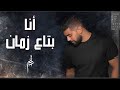 Adam - Ana Btaa Zaman (Official Music Video) | آدم - أنا بتاع زمان