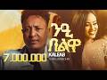 Kaleab Teweldemedhin New Eritrean Music 2025 ንዒ በልዋ Nie Belwa Official Video