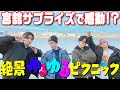Snow Man【舘様サプライズおにぎり🍙】ラウールはピクニック初体験!!