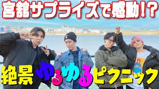 【すのちゅーぶ】羽田空港が見える「川崎キングスカイフロント東急REIホテル₋Captain’s Grill and Bar-」SnowManロケ地