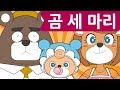 Korean Children S Song Three Bears 곰 세 마리 For Kids