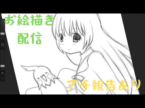 【イラスト】お絵描きまったり配信#17【お絵描き】【VTuber】