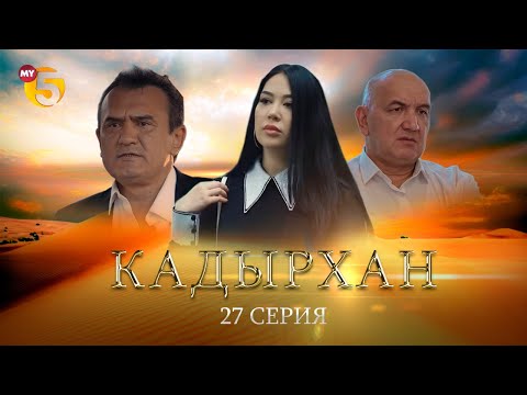 "Кадырхан" сериал (27 серия)