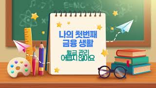 [2025 발달장애인용 신규 맞춤형 콘텐츠] 나의 첫 번째 금융 생활, 월급관리 어렵지 않아요내용