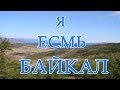 Откровение Байкала 
