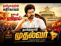 C Joseph Vijay Ennum Naan Thalapathy Vijay As Chief Minister Political Speech