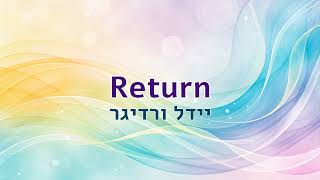 Return Again (והשב) - יידל ורדיגר