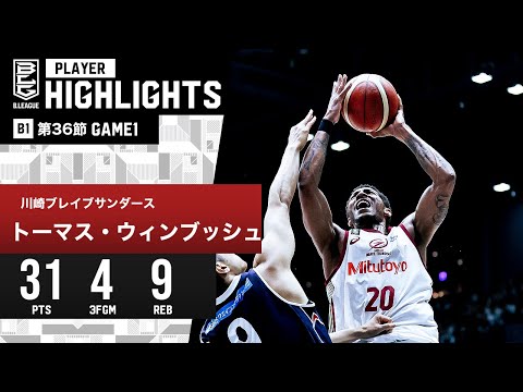 【プレーまとめ】川崎#20 トーマス・ウィンブッシュ|第36節GAME1|5.04.2024 プロバスケ (Bリーグ)