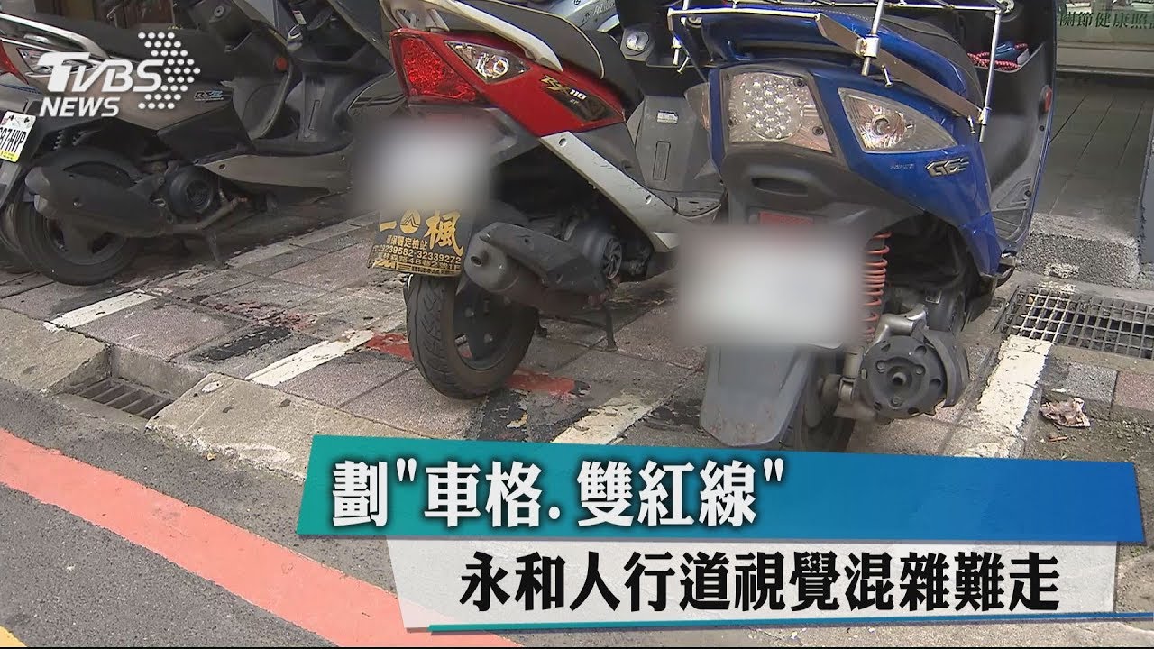 劃「車格、雙紅線」 永和人行道視覺混雜難走