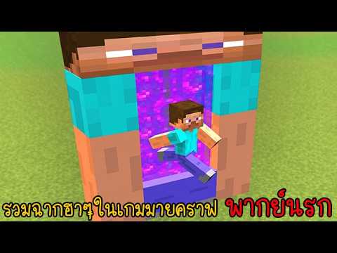รวมเกรียนมายคราฟ เพื่อนผมเกรียนชาวบ้านจนโดนไล่ล่า!!! | พากย์นรก Minecraft
