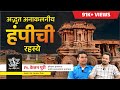 हंपी बदामी पट्टदकल ऐहोळे येथील रंजक म�