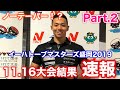 テーパーなし!?イーハトーブマスターズ盛岡2019!Part.2