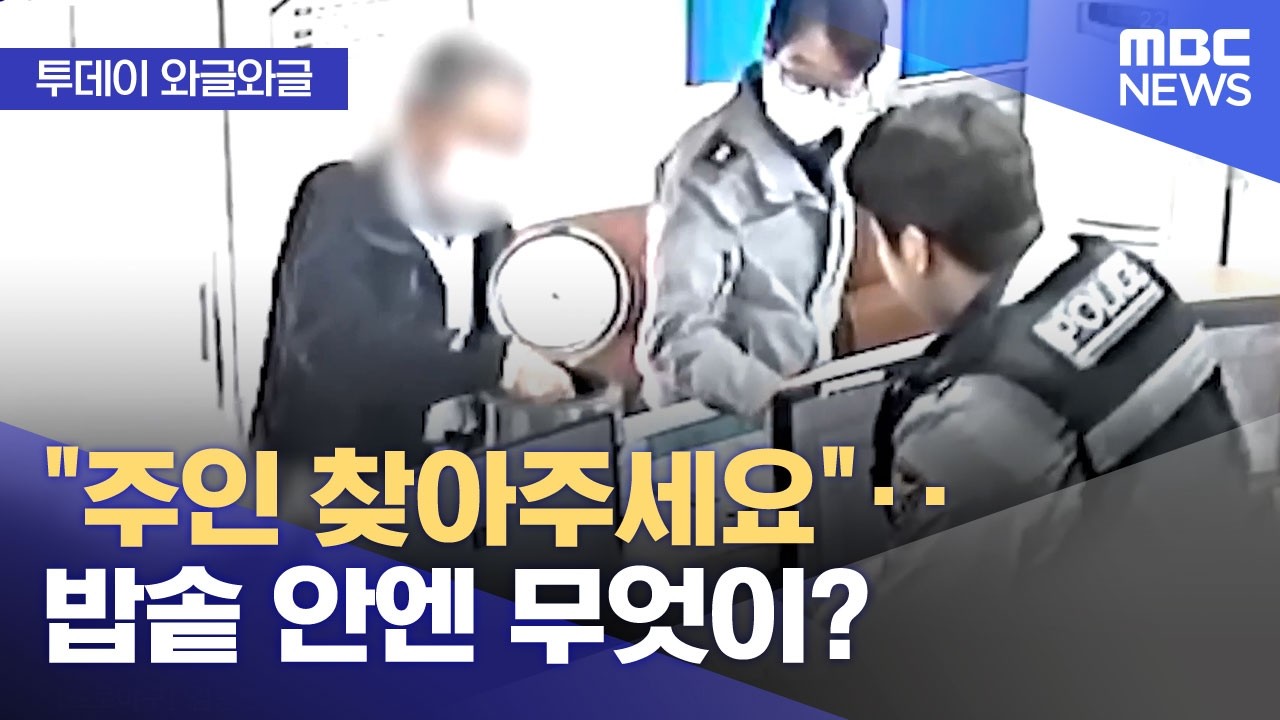 MBC News clip showing an honest security guard returning gold worth 20 million won found inside an old rice cooker