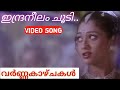 Indraneelam Choodi Movie Song Varnakazchakal Dhileep Poornima Mohan