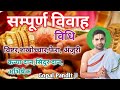 सम्पूर्ण विवाह विधि विवाह विधि और मन्�