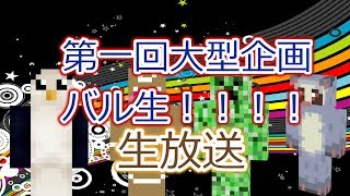 第一回大規模企画バル生！