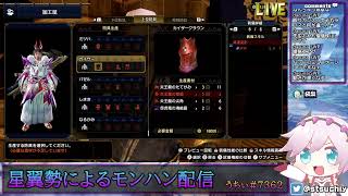 【ドゥム爺コラボ】モンハンライズ5【店長配信】