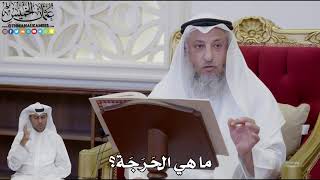 929 - ما هي الحَرَجَة؟ - عثمان الخميس