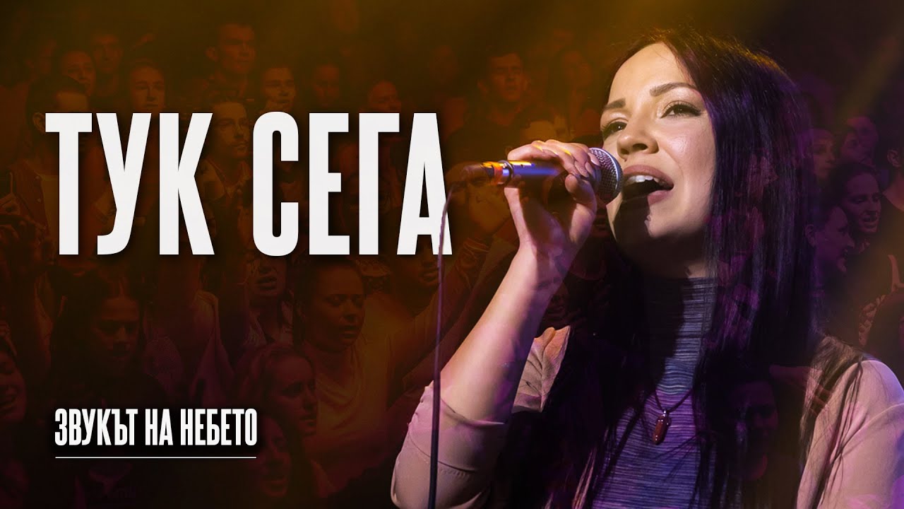 ТУК СЕГА (Here Again) | LIVE | Дани Танев и приятели | ft. Стефани Кирякова (Звукът на небето)