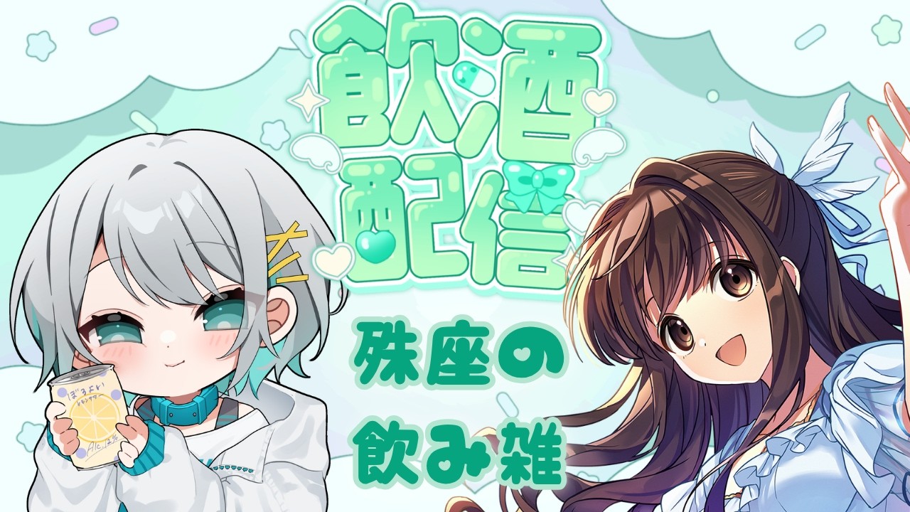 【#殊座の飲み雑】第４回！せんべろ企画春の部！【#殊座、鈴湯】