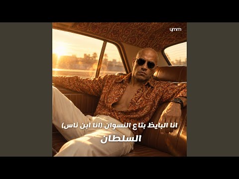 انا البايظ بتاع النسوان (انا ابن ناس)