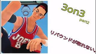 【3on3フリースタイル実況(バスケットボールゲーム)】リバウンドが取れない。【part2】