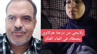 اسمع مزيان الشجاعة في قول الحق من شابة وعيها ناضج