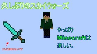 【Minecraft】Miracle、スカイウォーズが楽しいことに気づく。